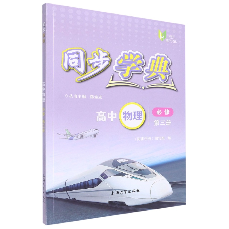 同步学典. 高中物理 必修 第三册