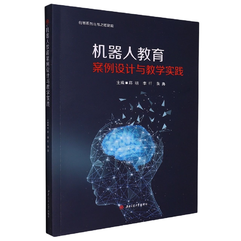 机器人教育案例设计与教学实践/创客系列丛书