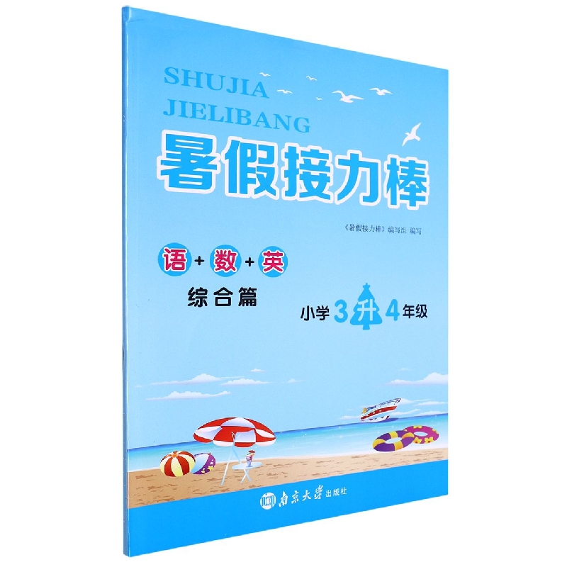语+数+英（综合篇小学3升4年级）/暑假接力棒