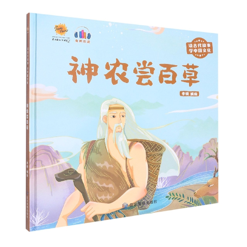 神农尝百草《读古代故事 学中国文化》