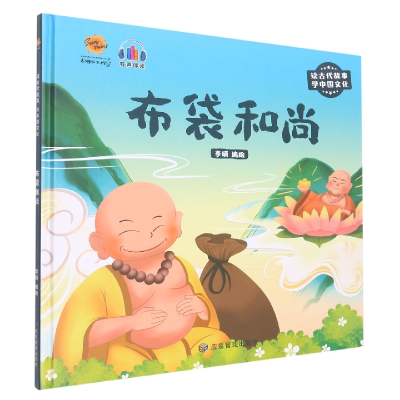 布袋和尚《读古代故事 学中国文化》