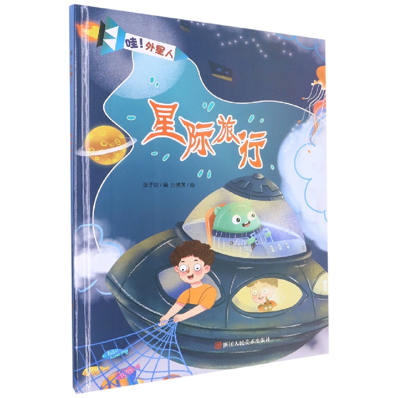 星际旅行《哇！外星人》