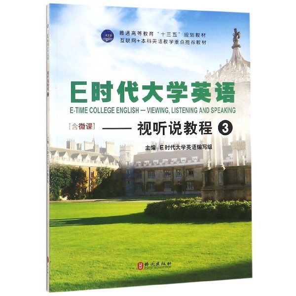 E时代大学英语--视听说教程（3互联网+本科英语教学重点推荐教材普通高等教育十三五规划