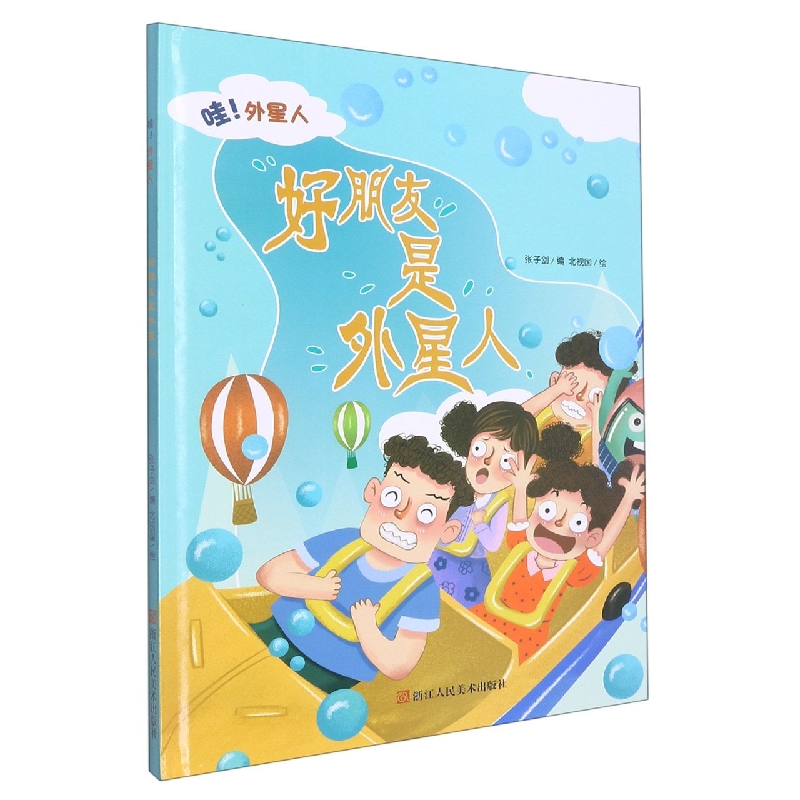 好朋友是外星人《哇！外星人》