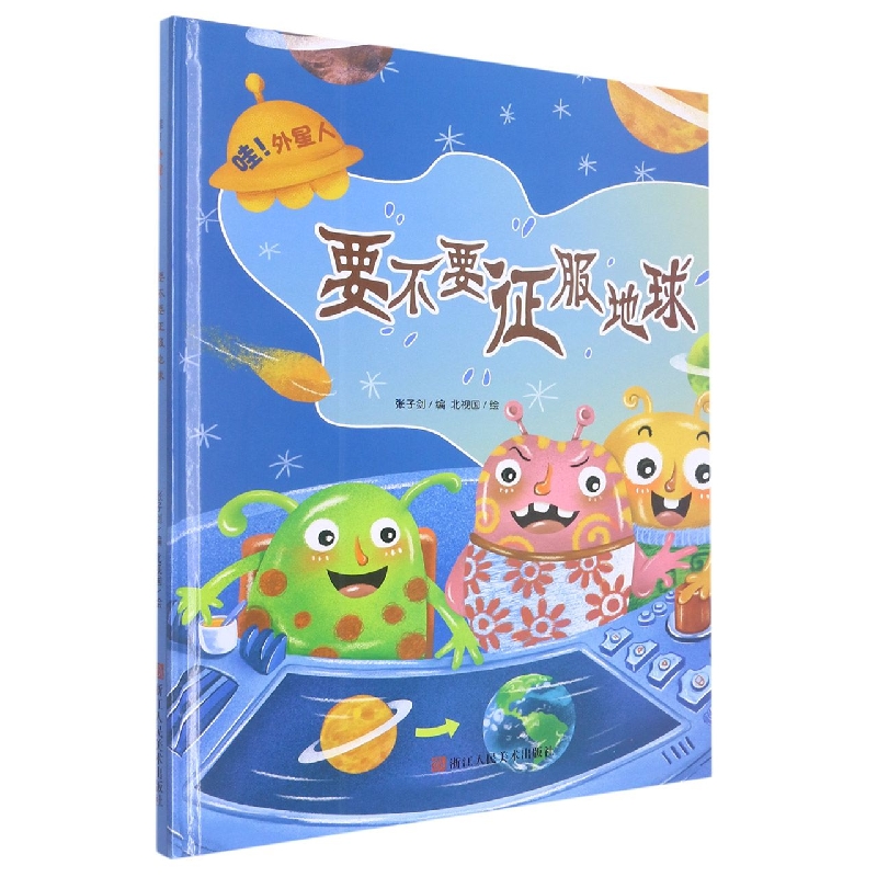 要不要征服地球《哇！外星人》