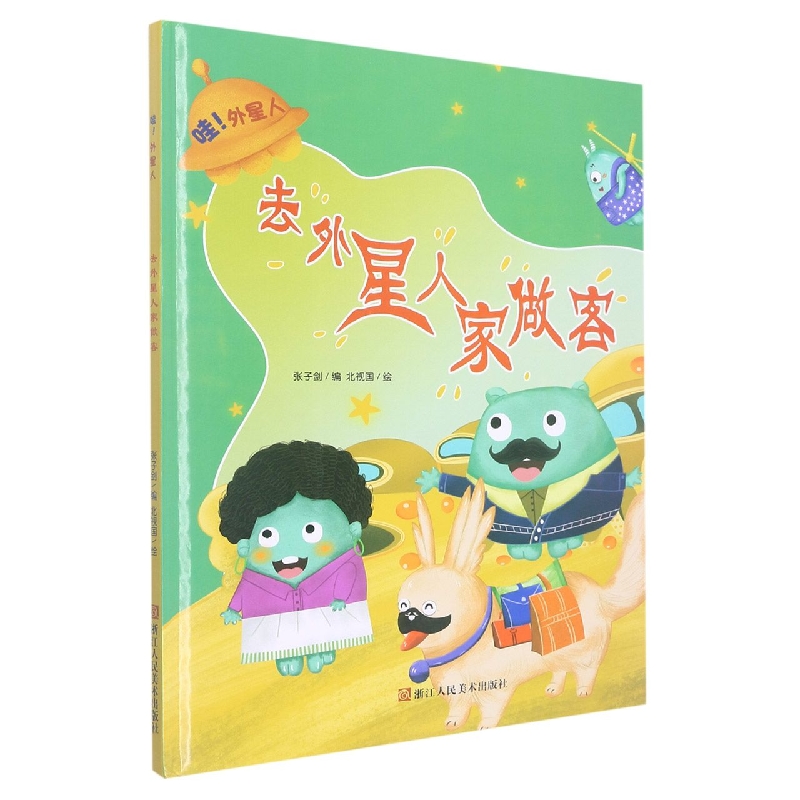 去外星人家做客《哇！外星人》