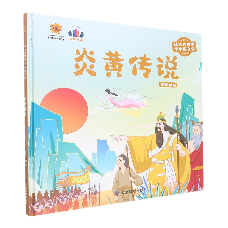 炎黄传说《读古代故事 学中国文化》