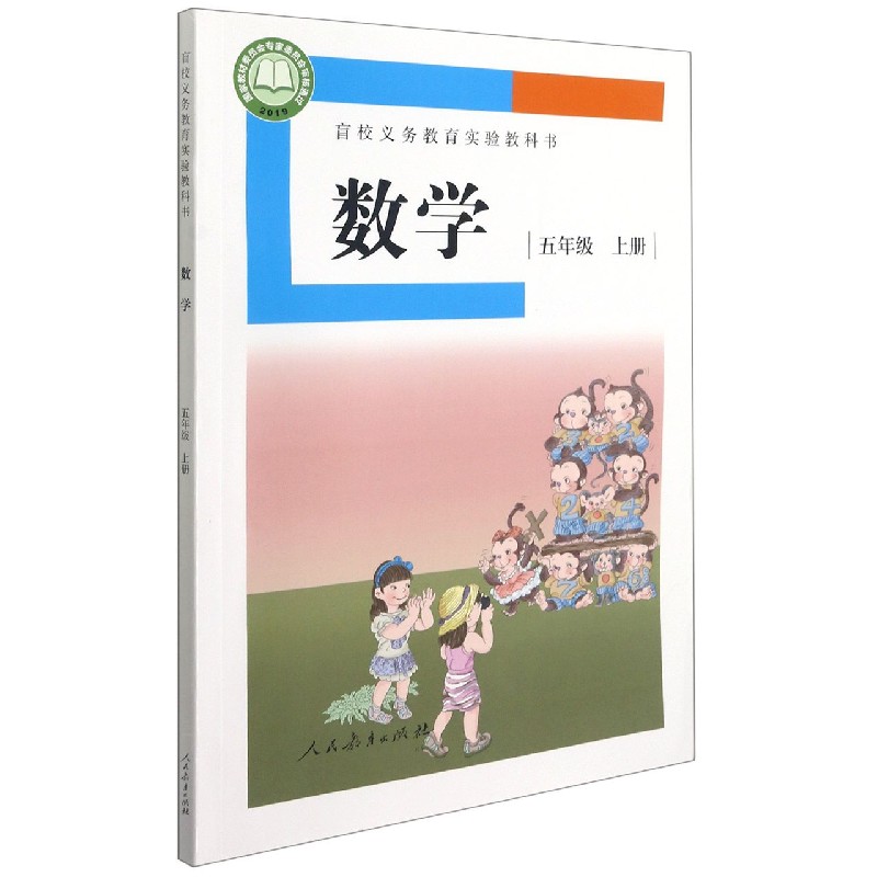 数学（5上）/盲校义教实验教科书