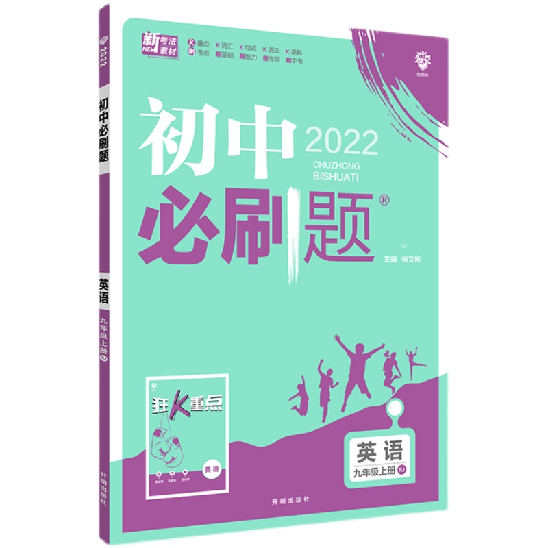 2022新版 初中必刷题 英语九年级上册 RJ