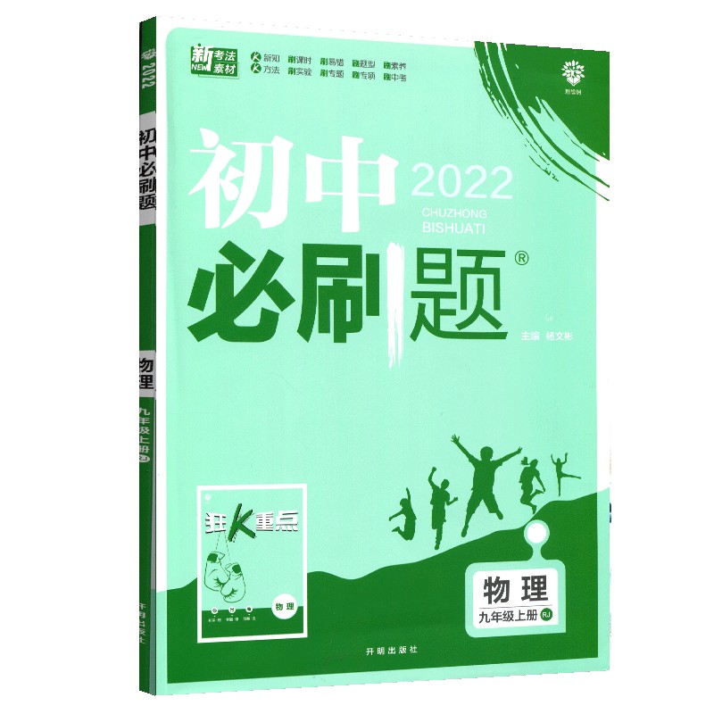 2022新版 初中必刷题 物理九年级上册 RJ