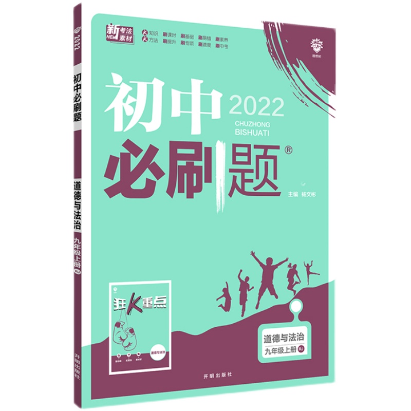 2022新版 初中必刷题 道德与法治 九年级上册 RJ