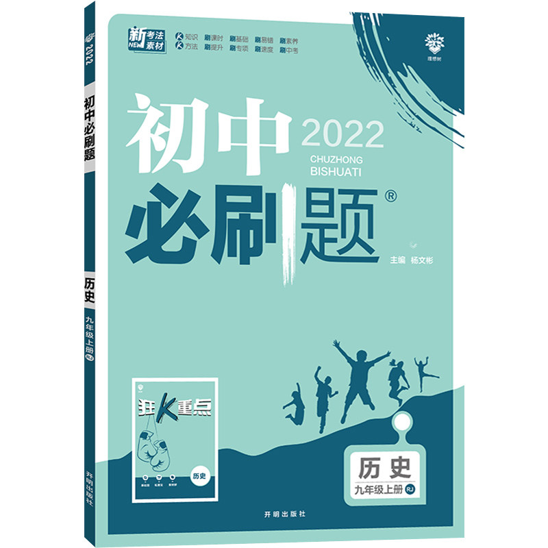 2022新版 初中必刷题 历史九年级上册 RJ