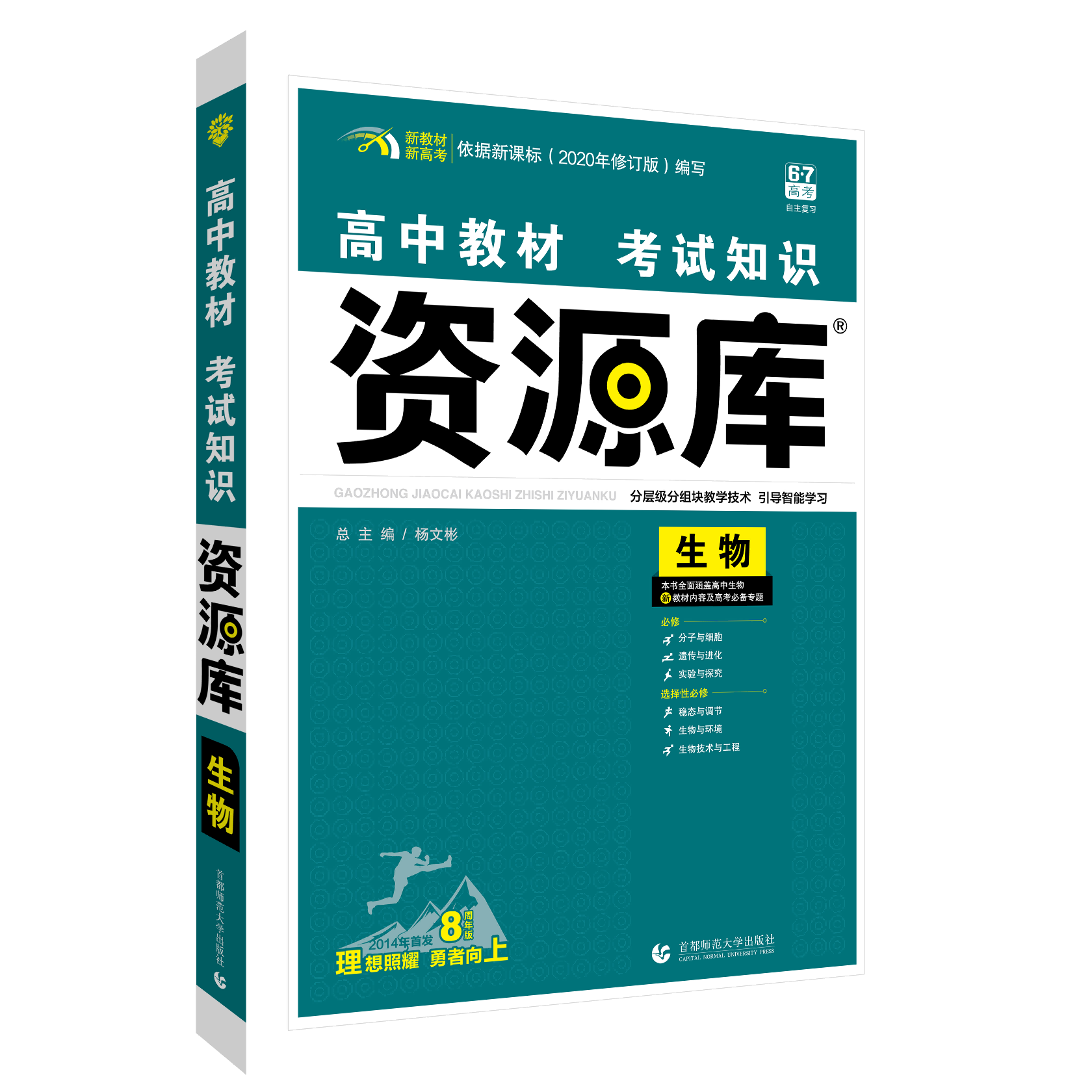 2022版 高中教材考试知识资源库 生物（新教材版）