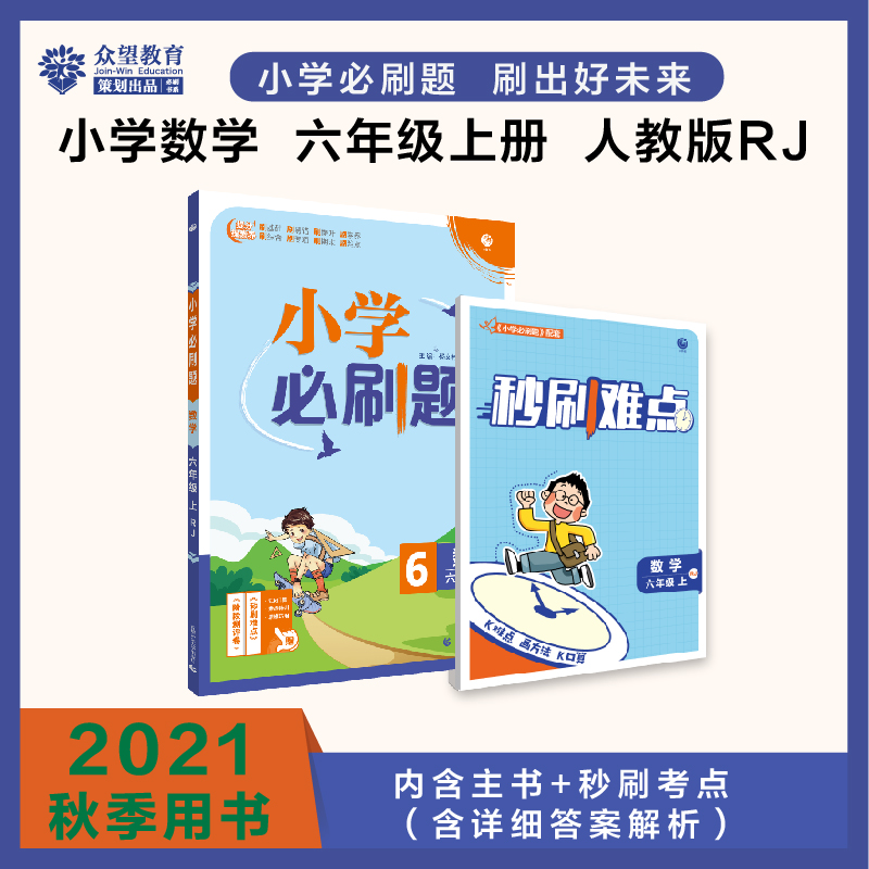 2021秋小学必刷题 数学六年级上 RJ