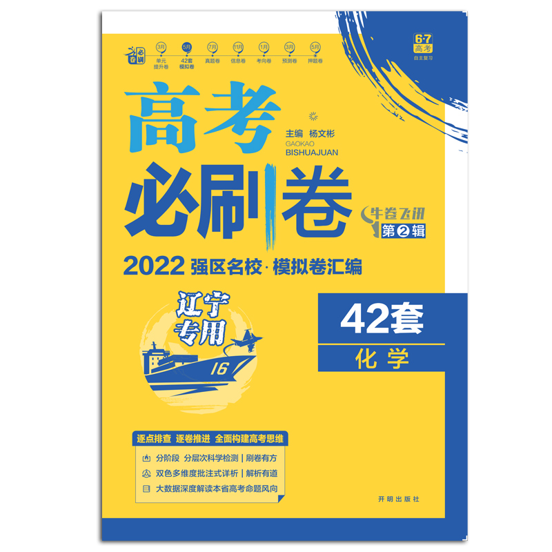 2021-2022高考必刷卷 42套 化学（辽宁专用）