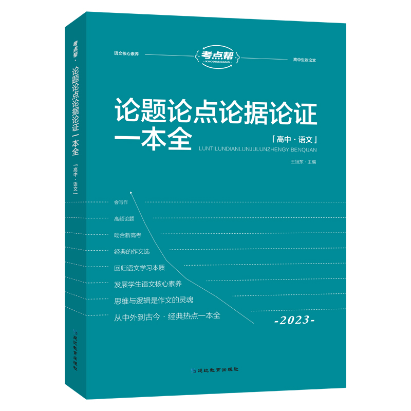 2023版 考点帮 高中作文论题论点论据论证一本全