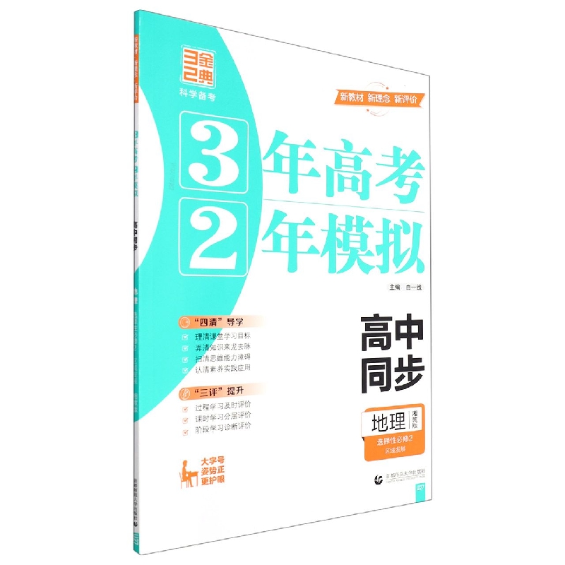 2023版32高中同步----地理 选择性必修2 区域发展 新教材 （湘教）（U27）