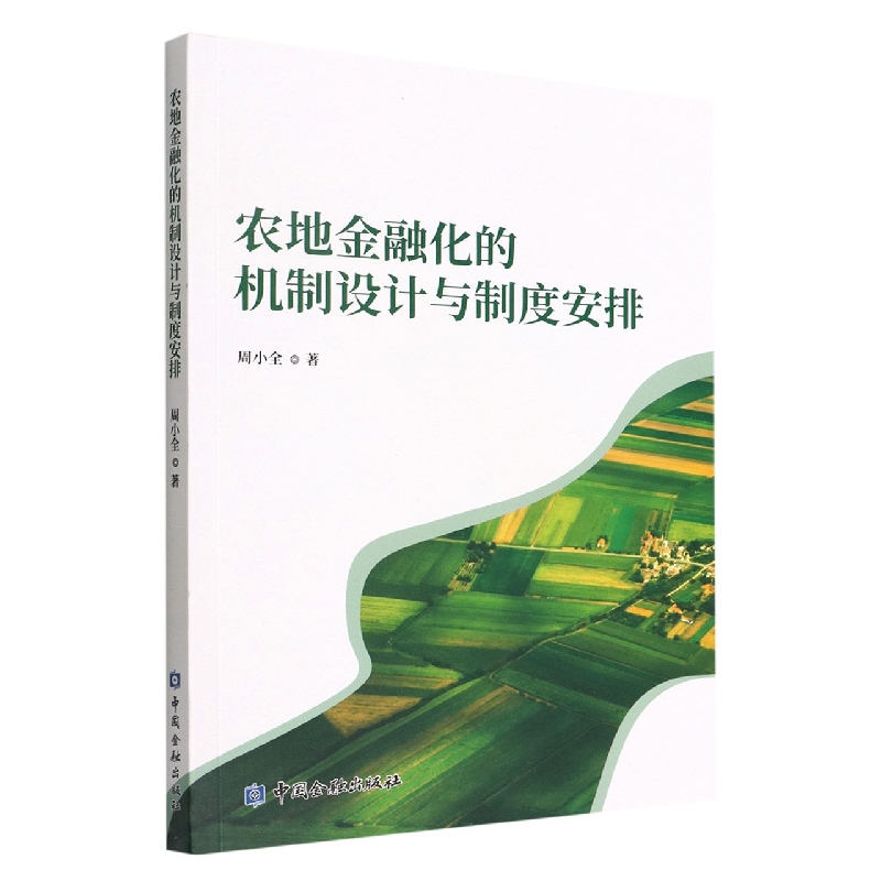 农地金融化的机制设计与制度安排