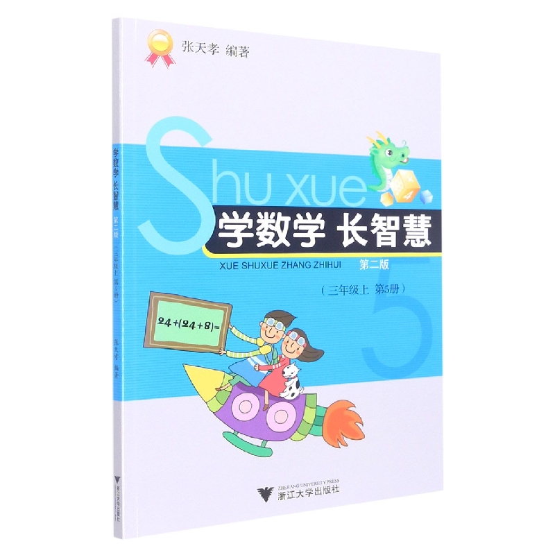 学数学长智慧（3上第5册第2版）