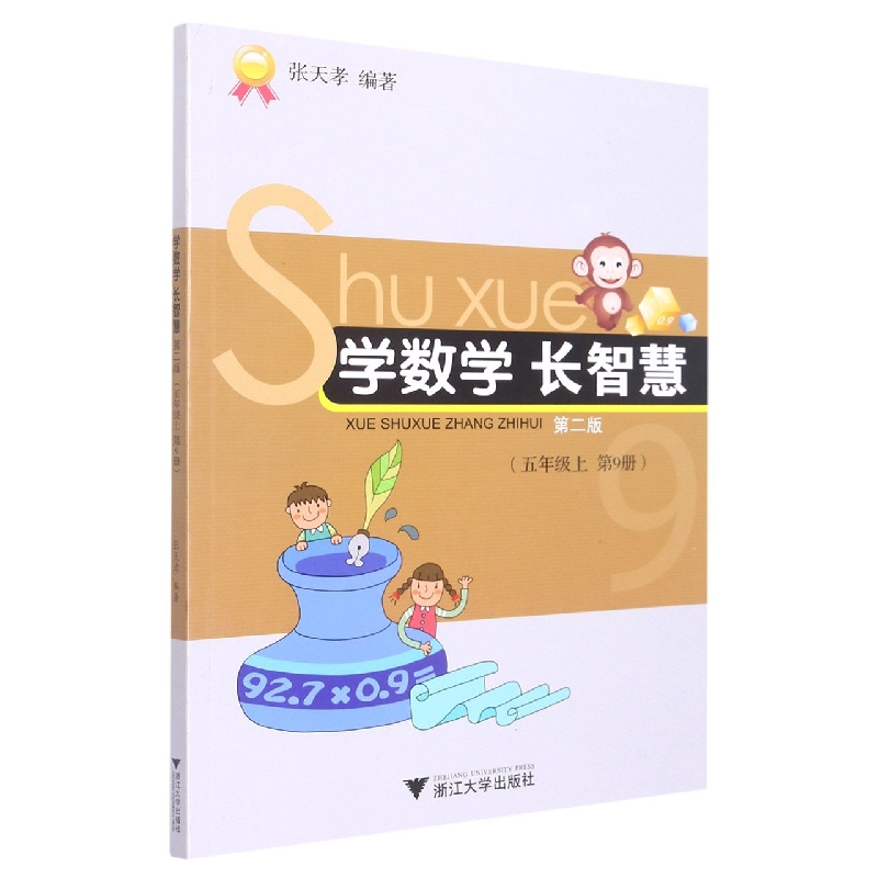 学数学长智慧（5上第9册第2版）