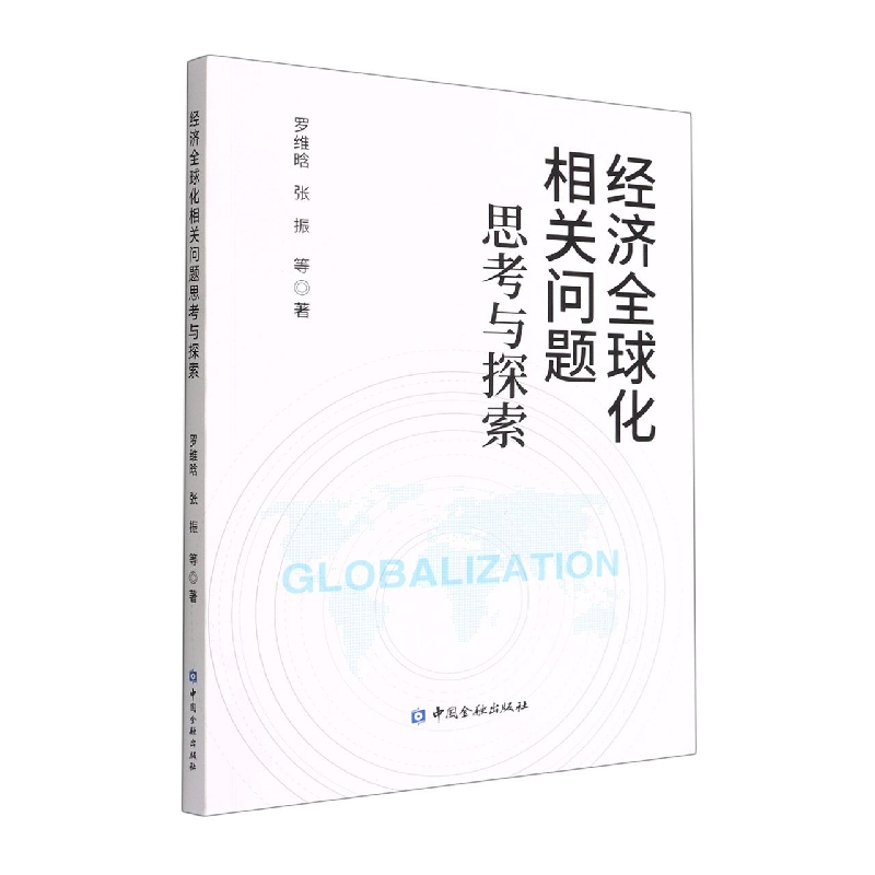经济全球化相关问题思考与探索