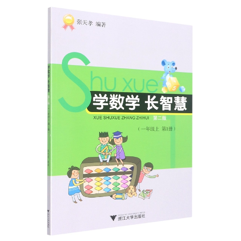 学数学长智慧（1上第1册第2版）