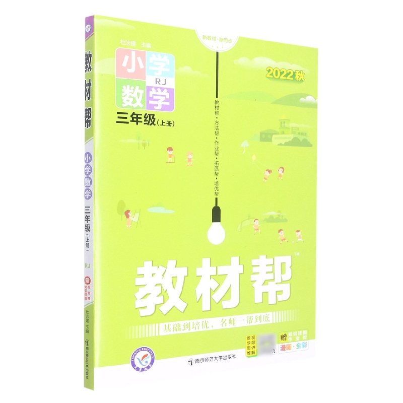 2022-2023年教材帮 小学 三上 数学 RJ（人教）