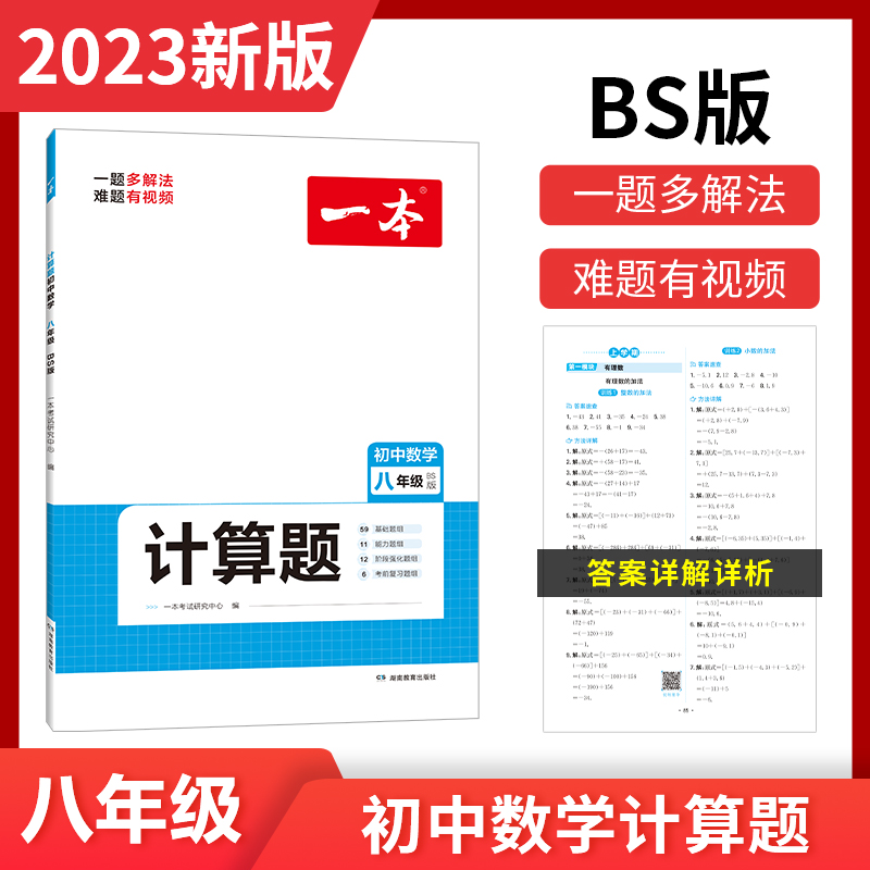 2023一本·初中数学计算题八年级（BS版）