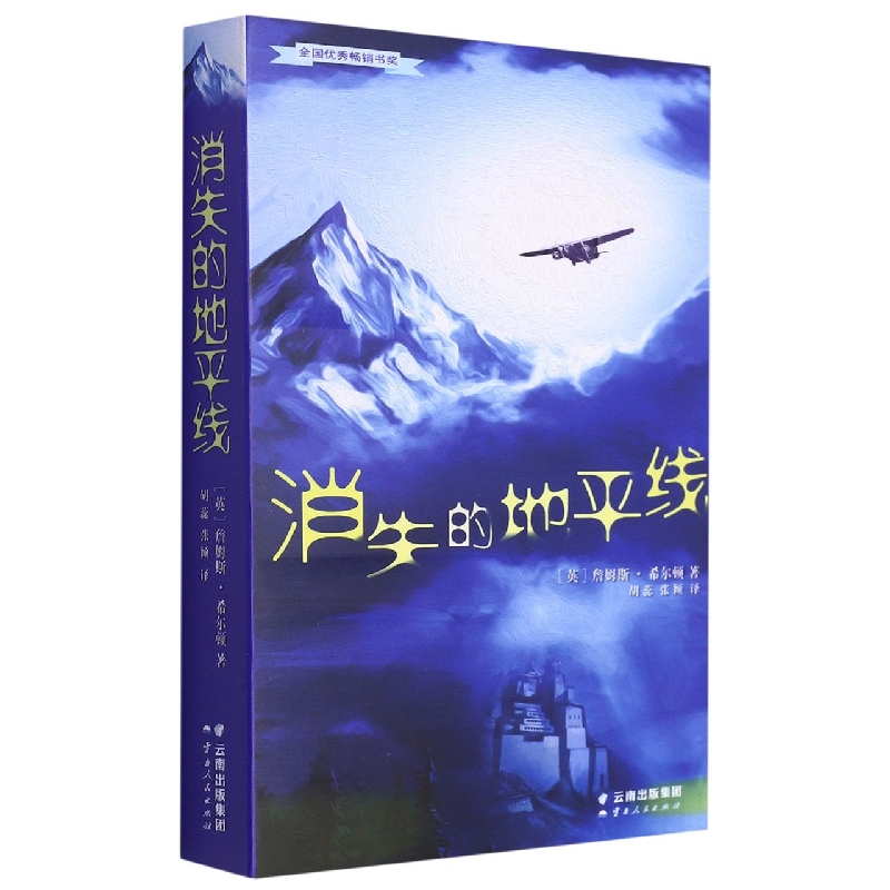 消失的地平线（中文版）2022重印
