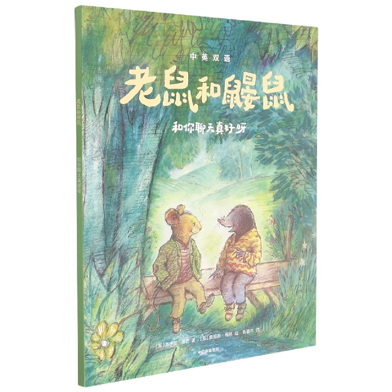 老鼠和鼹鼠(和你聊天真好呀)(中英双语)