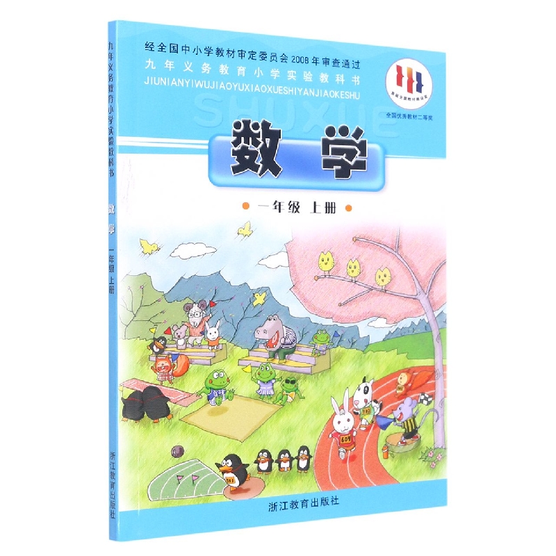数学（1上）/义教小学实验教科书