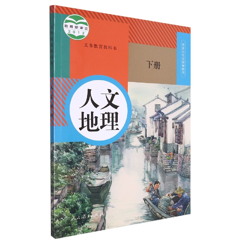 人文地理（下历史与社会课程用书）/义教教科书