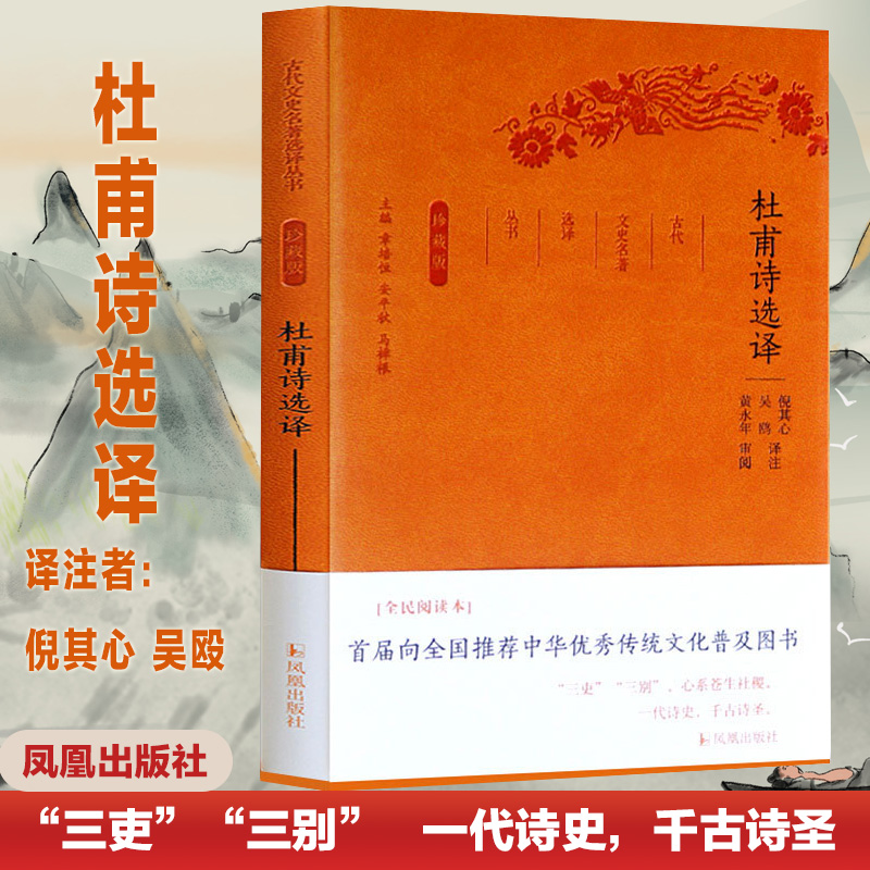 杜甫诗选译（珍藏版）/古代文史名著选译丛书