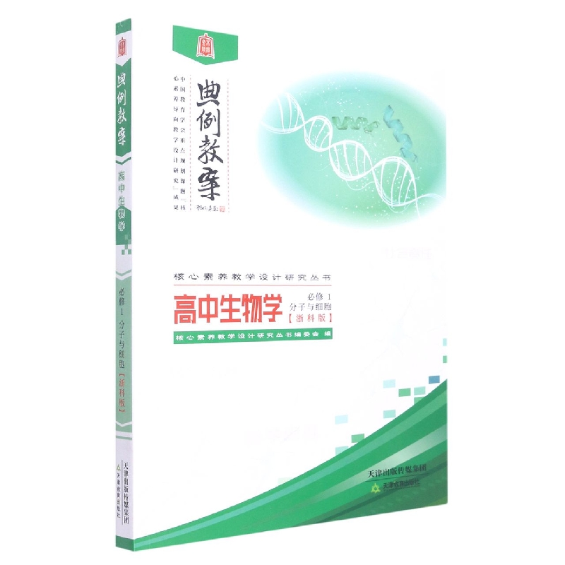 高中生物学（必修1分子与细胞浙科版）/典例教案核心素养教学设计研究丛书