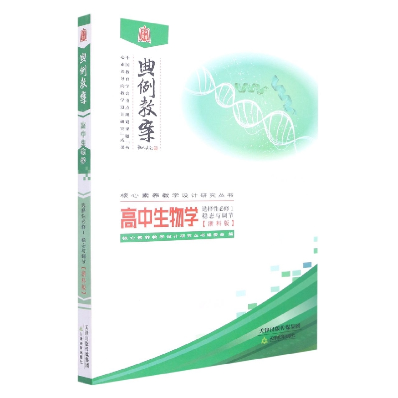 高中生物学（选择性必修1稳态与调节浙科版）/典例教案核心素养教学设计研究丛书