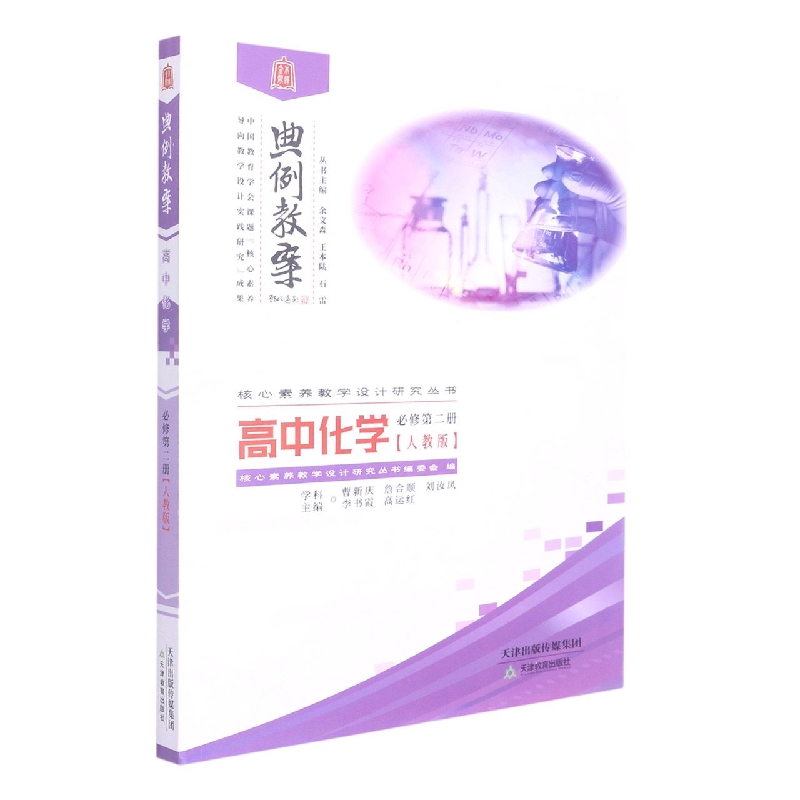 高中化学（必修第2册人教版）/典例教案核心素养教学设计研究丛书