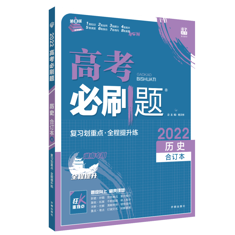 2021-2022高考必刷题 历史合订本（湖南专用）