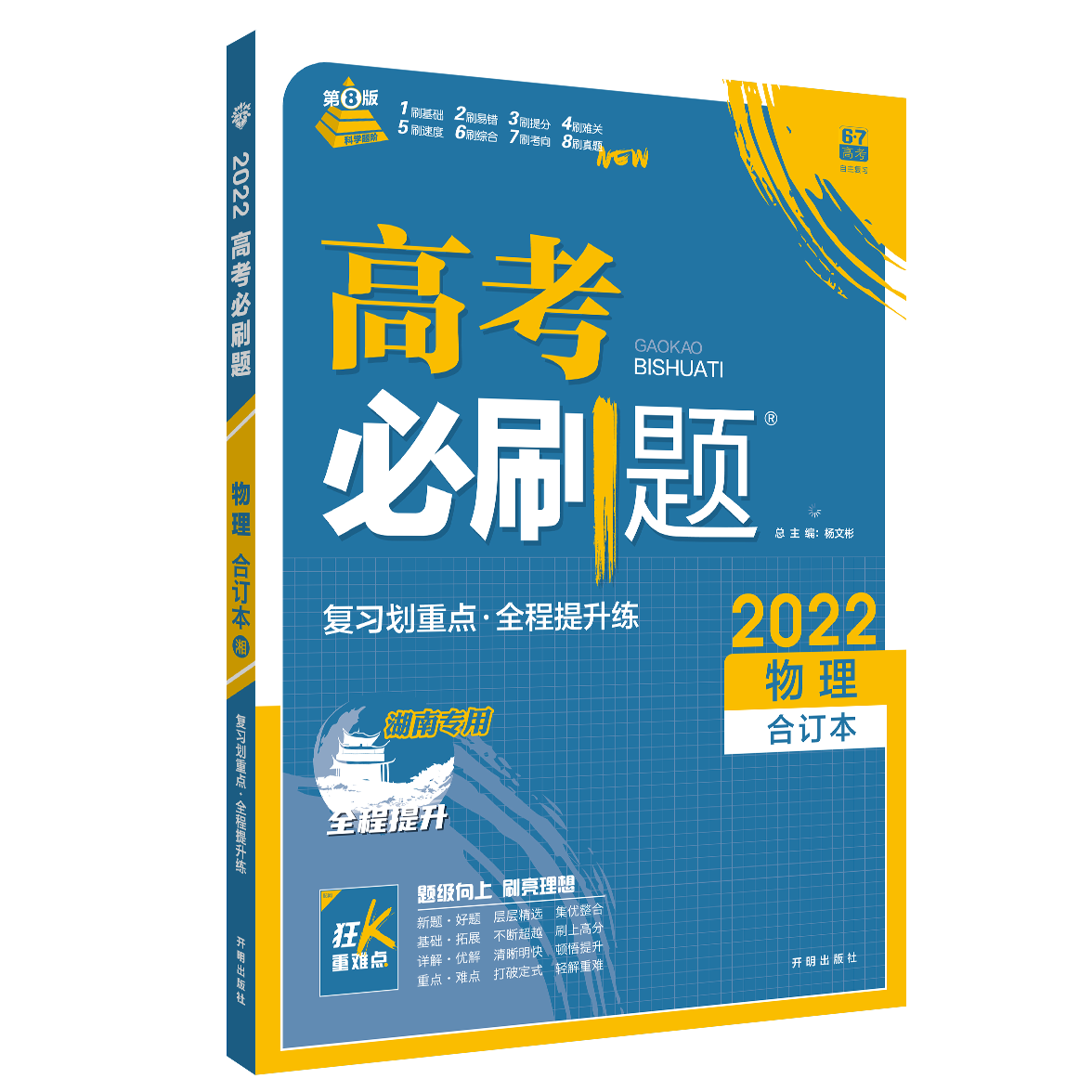 2021-2022高考必刷题 物理合订本（湖南专用）