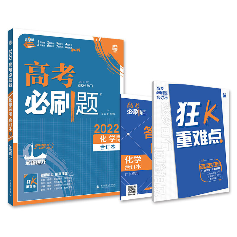 2021-2022高考必刷题 化学合订本（广东专用）