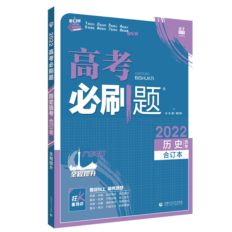 2021-2022高考必刷题 历史合订本（广东专用）