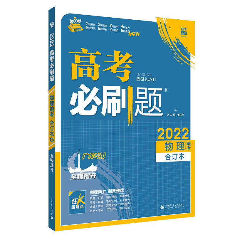 2021-2022高考必刷题 物理合订本（广东专用）