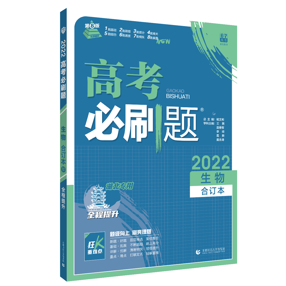 2021-2022高考必刷题 生物合订本（湖北专用）
