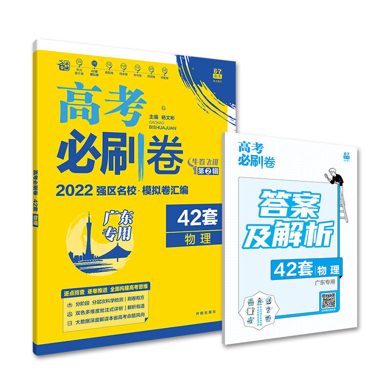 2021-2022高考必刷卷 42套 物理（河北专用）