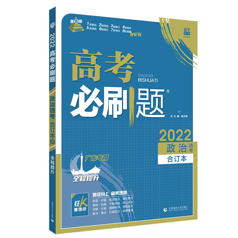 2021-2022高考必刷题 政治合订本（广东专用）