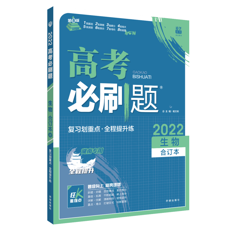 2021-2022高考必刷题 生物合订本（湖南专用）