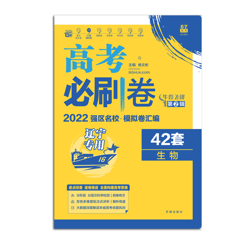 2021-2022高考必刷卷 42套 生物（辽宁专用）