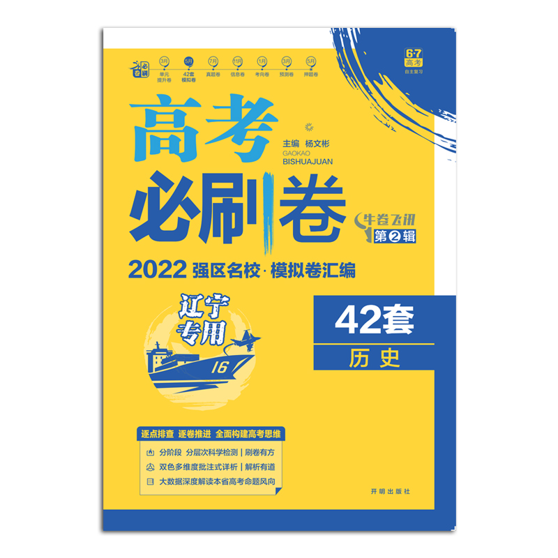 2021-2022高考必刷卷 42套 历史（辽宁专用）