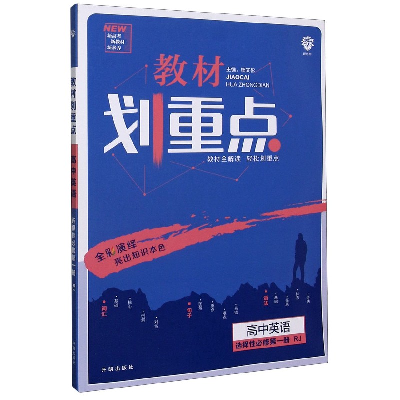 2021春季新教材 教材划重点 高中英语 选择性必修 第一册 RJ