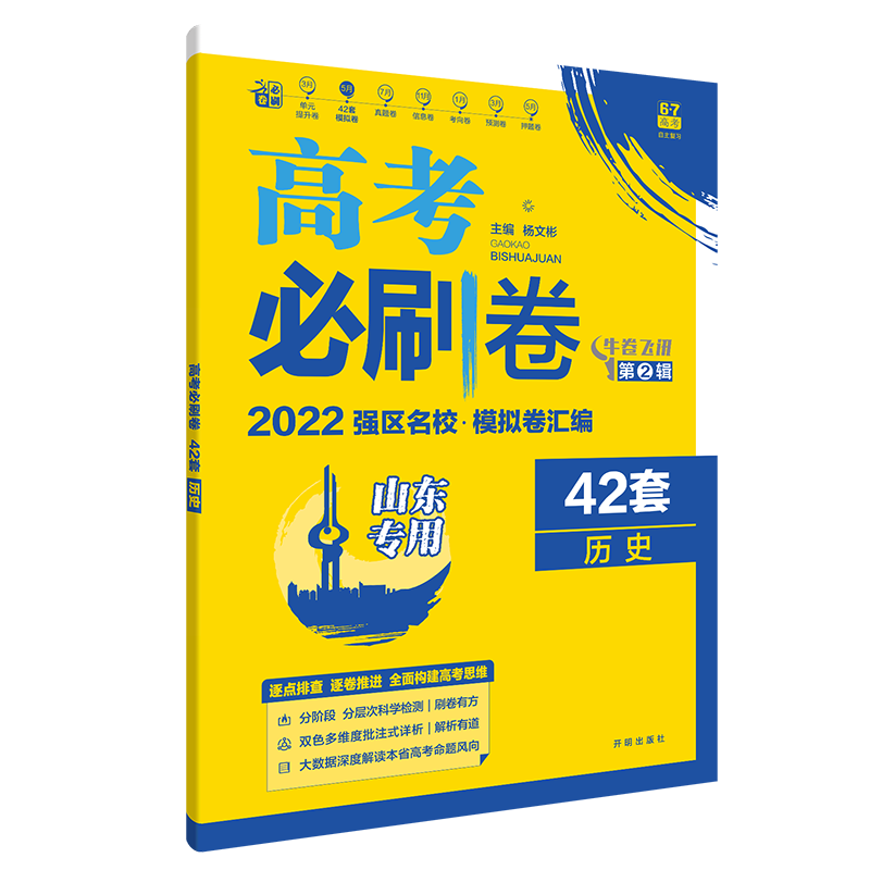 2021-2022高考必刷卷 42套 历史（山东专用）