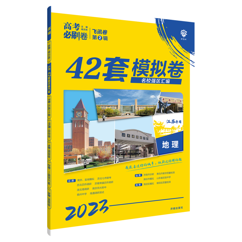 2023高考必刷卷 42套 地理（江苏专用）